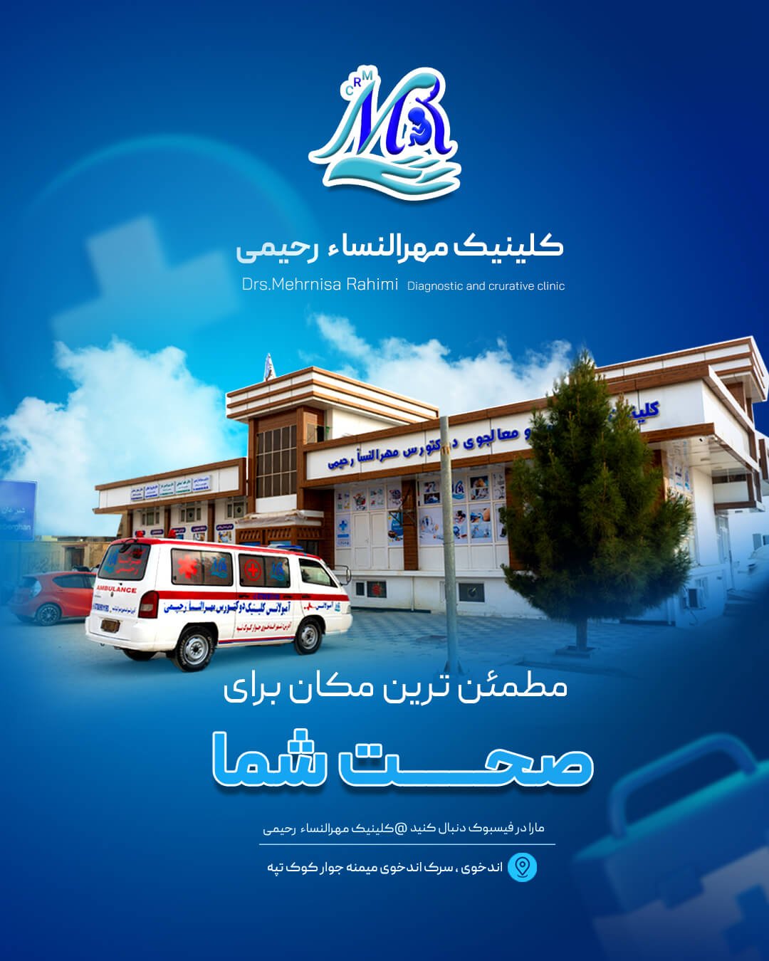 کلینیک مهرالنساء رحیمی